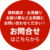 資料請求・お見積りお困り事などお気軽にお問い合わせください！お問合せはこちらから