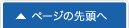 ページの先頭に戻る