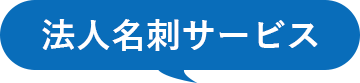 法人名刺サービス